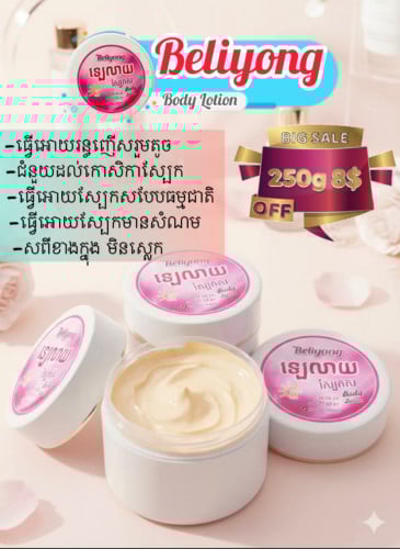 ឡេលាយ Beliyong 250g 8$