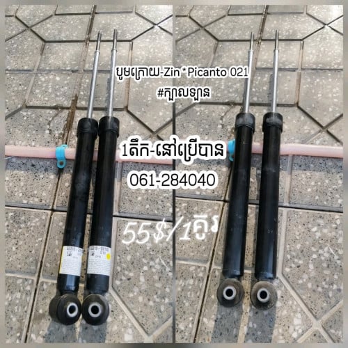 លក់បូមឡានខាងក្រោយ-Picanto*021