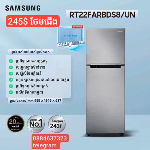 មានលក់ទូទឹកកក Samsung RT 22F កម្ពស់1ម55 ថែមជើង