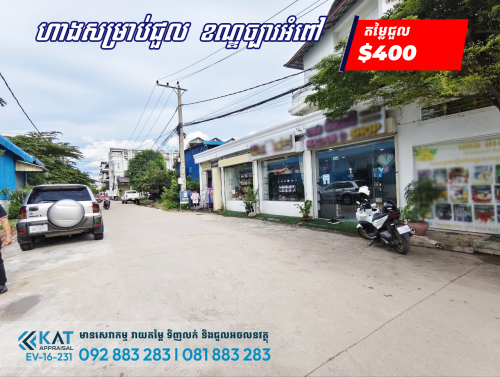 ហាងសម្រាប់ជួល | Shop For Rent