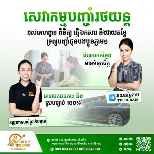 🚗💨 សេវាកម្មបញ្ចាំរថយន្តដល់គេហដ្ឋាន! ងាយស្រួល រហ័ស និងមានទំនុកចិត្ត!