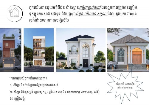 ចង់ដឹងពីកញ្ចប់លុយដែលត្រូវសាងសង់ផ្ទះក្នុងក្តីស្រមៃលោកអ្នកមែនទេ? Visual Solution អាចជួយលោកអ្នកបាន