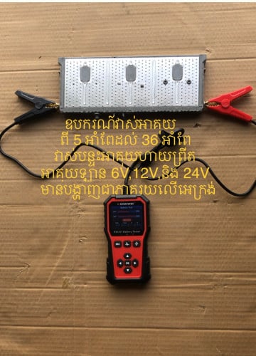 45$=ឧបករណ៍វាស់អាគុយ 6V, 12V, និង 24V