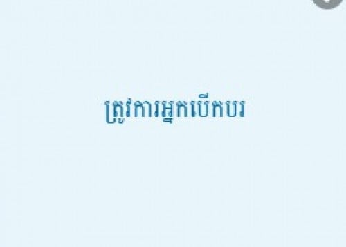 ផ្នែក អ្នកបើកបរ​ រថយន្ត