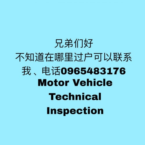 不知道在哪里过户，也不知道要安排什么资料。联系我，我可以告诉你。