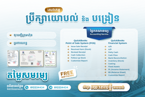 បង្រៀនផ្ទាល់ និង​ ប្រឹក្សាយបល់ លើជំនាញគណនេយ្យ
