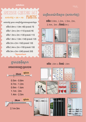 វាំងននបន្ទប់ទឹក ដងជប់និងដងកែង