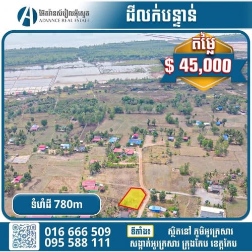 ដីលក់បន្ទាន់នៅក្រុងកែប