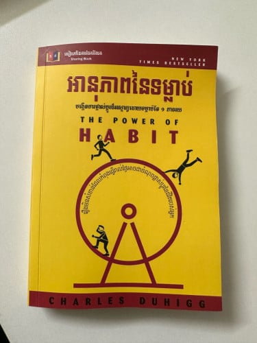 អានុភាពនៃទម្លាប់​