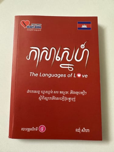ភាសាស្នេហ៍​ និង​ សិល្ប:និយាយខ្លីខ្លឹម