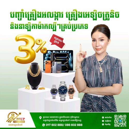 បញ្ចាំគ្រឿងអលង្ការ គ្រឿងអេឡិចត្រូនិច និងនាឡិកាម៉ាកល្បី គ្រប់ប្រភេទ អត្រាការប្រាក់ត្រឹមតែ 3% ប៉ុណ្ណោះ