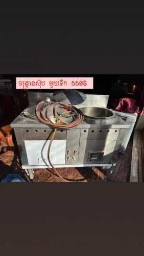 ចង្ក្រានស៊ុបមួយទឹកលក់ 550$ នឹងម៉ាសុីនកាត់សាច់ 100$