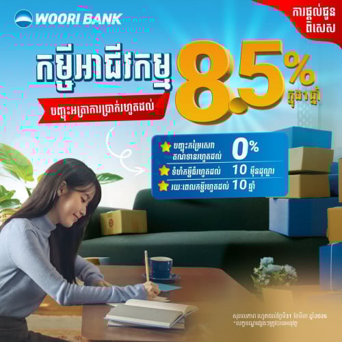 ពង្រីកអាជីវកម្មរបស់អ្នកជាមួយធនាគារ អ៊ូរី ជាមួយការផ្តល់ជូនអត្រាការប្រាក់ទាបចាប់ពី 8.5% ក្នុងមួយឆ្នាំ