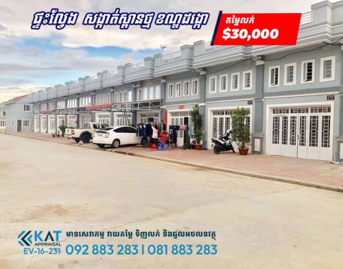 ផ្ទះល្វែងសម្រាប់លក់ | Flat For Sale