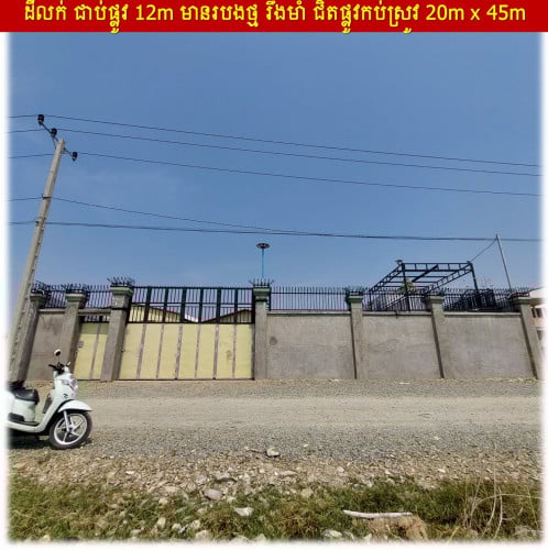 #S04097 »»» ដីលក់ មានរបងថ្មរឹងមាំ ជាប់ផ្លូវរដ្ឋ ១២ម ជិតផ្លូវទំនប់កប់ស្រូវ និង ផ្លូវវត្តភ្នៀត