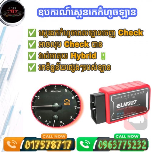 ឧបករណ៍ Scan កំហូចរថយន្ត
