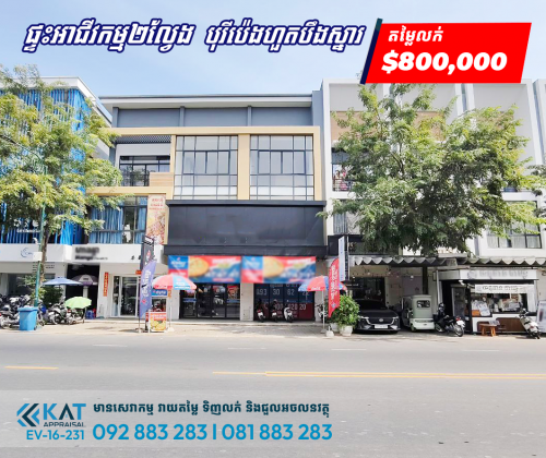 ផ្ទះអាជីវកម្ម(២ល្វែង)សម្រាប់លក់ | Shophouse (2Flat) For Sale