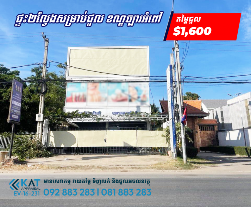 ផ្ទះអាជីវកម្មសម្រាប់ជួល | Shophouse For Rent