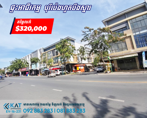 ផ្ទះអាជីវកម្មសម្រាប់លក់ | Shophouse For Sale