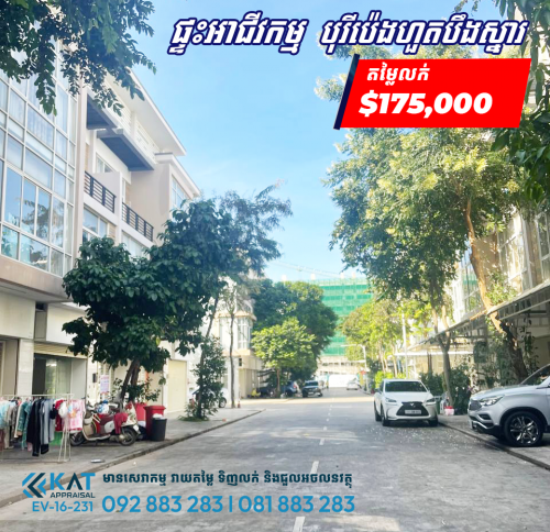 ផ្ទះអាជីវកម្មសម្រាប់លក់|  Shophouse For Sale