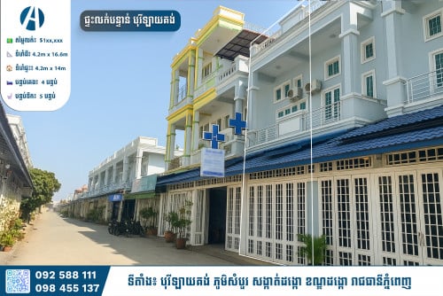 🏘 ផ្ទះលក់បន្ទាន់ | បុរី ឡាយគង់