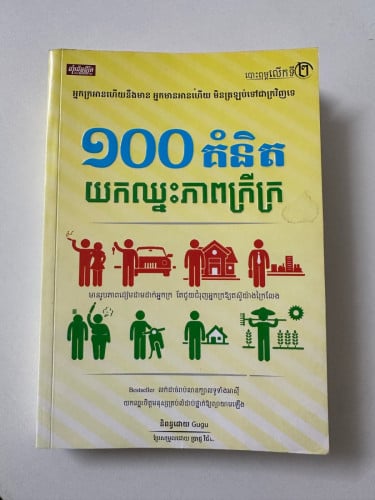 100គំនិតយកឈ្នះភាពក្រីក្រ
