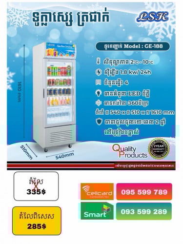 LSK ទូរ​ត្រជាក់​