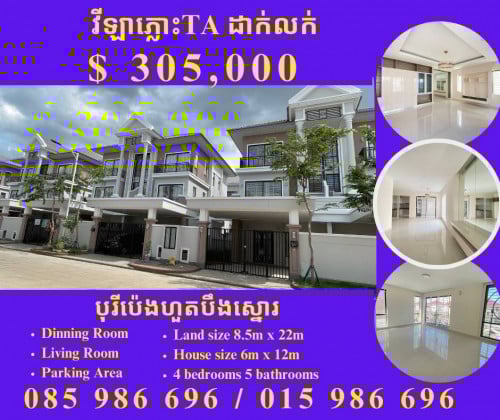 វីឡាភ្លោះលក់បន្ទាន់