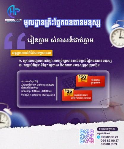 វគ្គសិក្សាមូលដ្ឋានគ្រឹះផ្នែកធនធានមនុស្ស