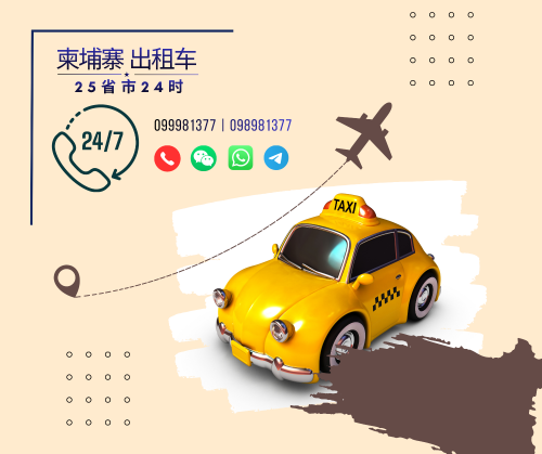 金边机场接送，价格透明，无隐藏费用