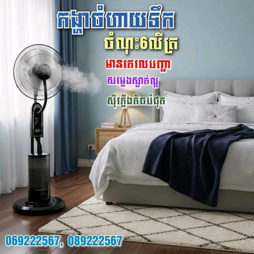 កង្ហារចំហាយទឹកក