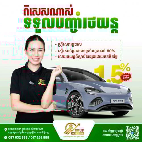 ទទួលបញ្ចាំរថយន្តគ្រប់ប្រភេទ អត្រាការប្រាក់ត្រឹមតែ 1.5%