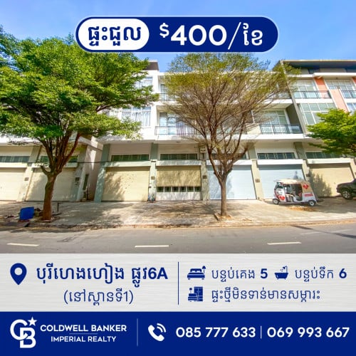 🏠ផ្ទះអាជីវកម្ម សម្រាប់ជួល បុរីហេងហៀង 6A (H-15114)