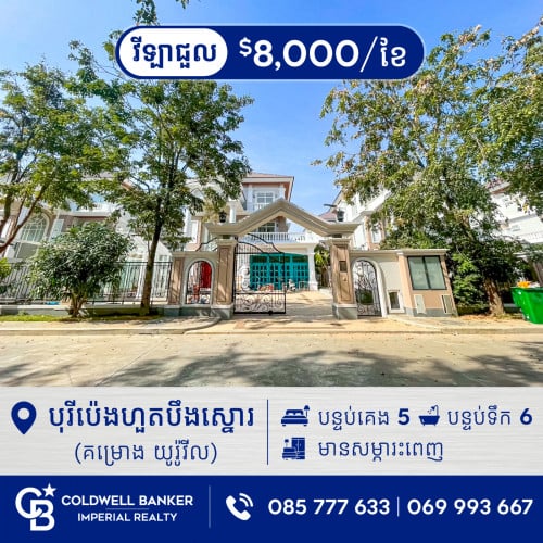 🏠វីឡាព្រីន A សម្រាប់ជួល នៅក្នុងបុរីប៉េងហួតបឹងស្នោរ (គម្រោង យូរ៉ូវីល) H-15117