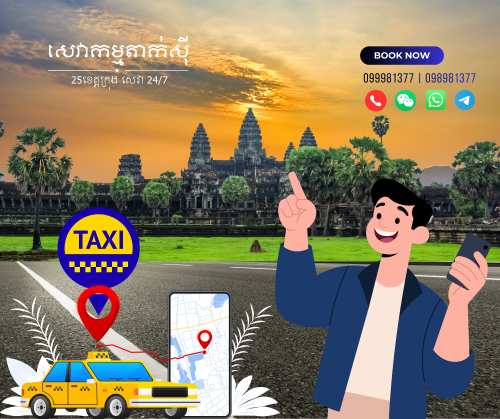 Cambodia Taxi ជាជម្រើសដ៏សមស្របសម្រាប់ភ្ញៀវទេសចរដែលចង់ធ្វើដំណើរទស្សនាទេសចរណ៍នៅកម្ពុជា