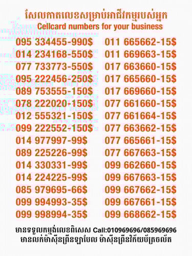 Cellcard លេខសម្រាប់អាជីវកម្ម