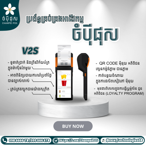 POS system (ចំបុី ផុស)