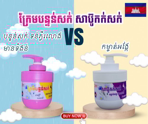 សាប៊ូកក់សក់ នឹងក្រែមបន្ទន់សក់