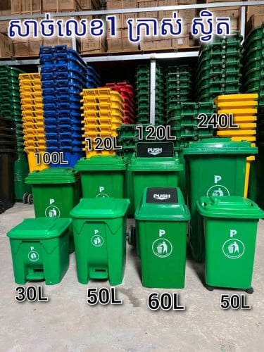 ធុងសំរាមជ័រ សាច់ក្រាស់ ស្វិតល្អ