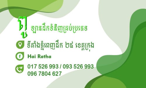 យើងខ្ញុំមានឡានតូចធំសម្រាប់ជួលដឹកទំនិញគ្រប់ប្រភេទ 25/ខេតត្ក្រុង