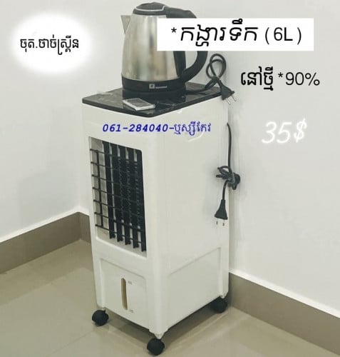 កង្ហារទឹក 6L