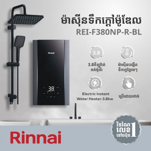 ម៉ាសុីនទឹកក្ដៅ Rinnai Shower Heater ម៉ូឌែល REI-F380NP-R-BL