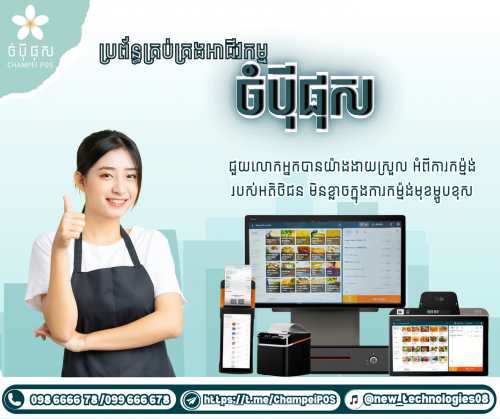 POS system (ចំបុី ផុស)