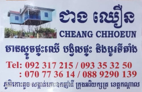 ជាងឈឿន ស្ទូចផ្ទះឈើ