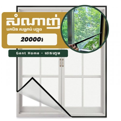 សំណាញ់ បង្អួច បកបិទ