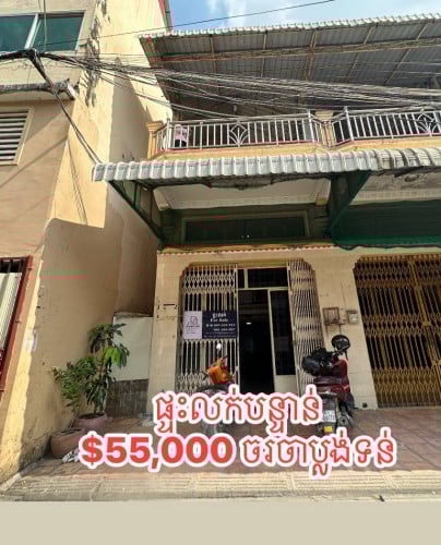 ផ្ទះលក់បន្ទាន់!   [ជិតផ្សារប៉េសេ និង​ វត្តដំបូកខ្ពស់]