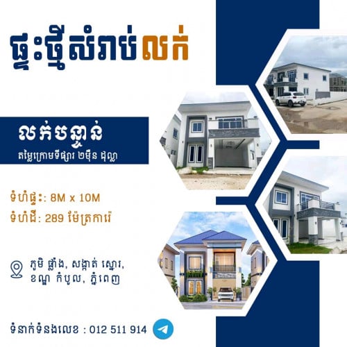 ផ្ទះថ្មីសម្រាប់លក់