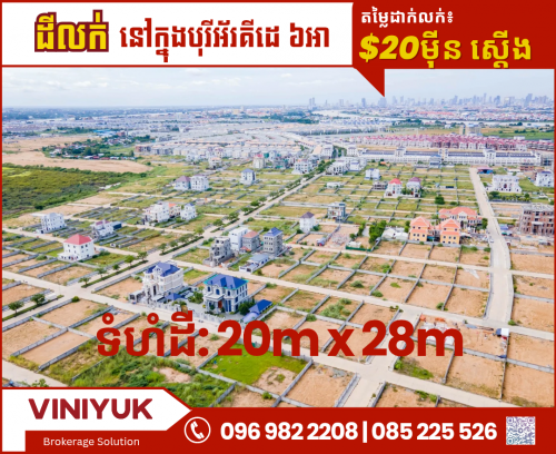 ដីខ្នាតវីឡា លក់បន្ទាន់នៅគម្រោងបុរីអរ័គីដេ𝟔𝐀