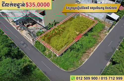 ដីលក់បន្ទាន់ជិតក្រសួងរៀបចំដែនដី នគរូបនីយកម្ម ហ្រ្គេនភ្នំពេញ