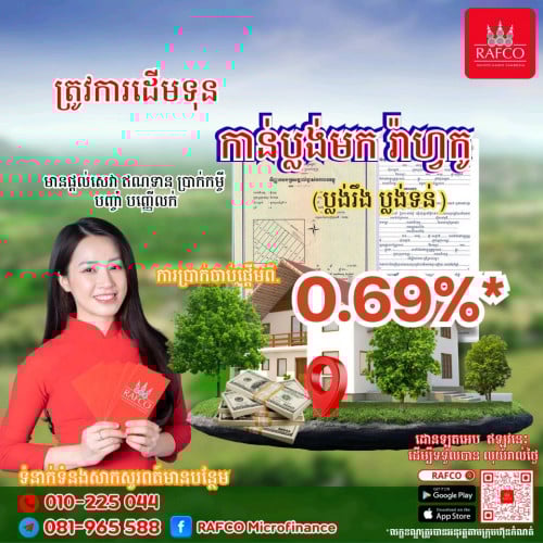 ត្រូវការដើមទុន កាន់ប្លងដីមក